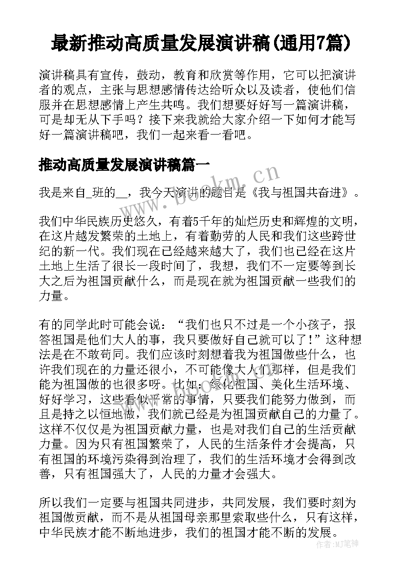 最新推动高质量发展演讲稿(通用7篇)