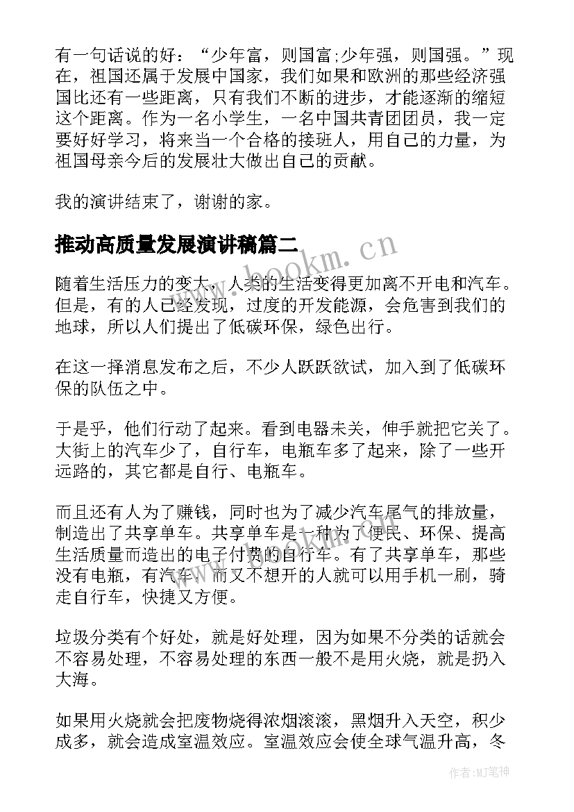 最新推动高质量发展演讲稿(通用7篇)