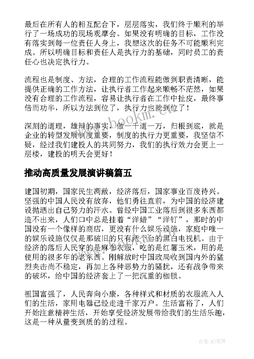 最新推动高质量发展演讲稿(通用7篇)