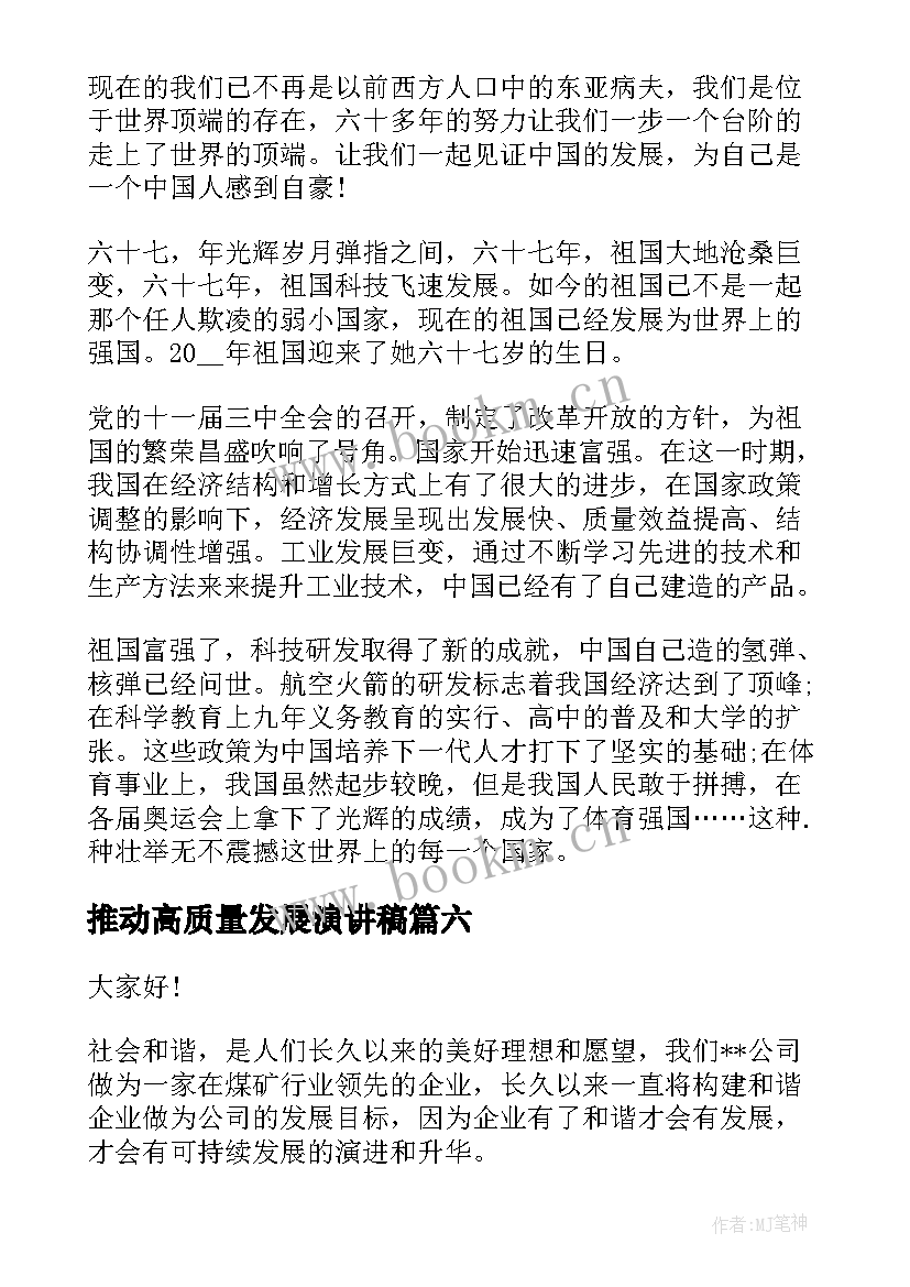 最新推动高质量发展演讲稿(通用7篇)