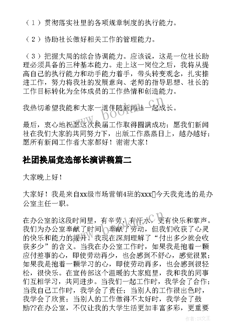 最新社团换届竞选部长演讲稿 社团换届演讲稿(优质6篇)