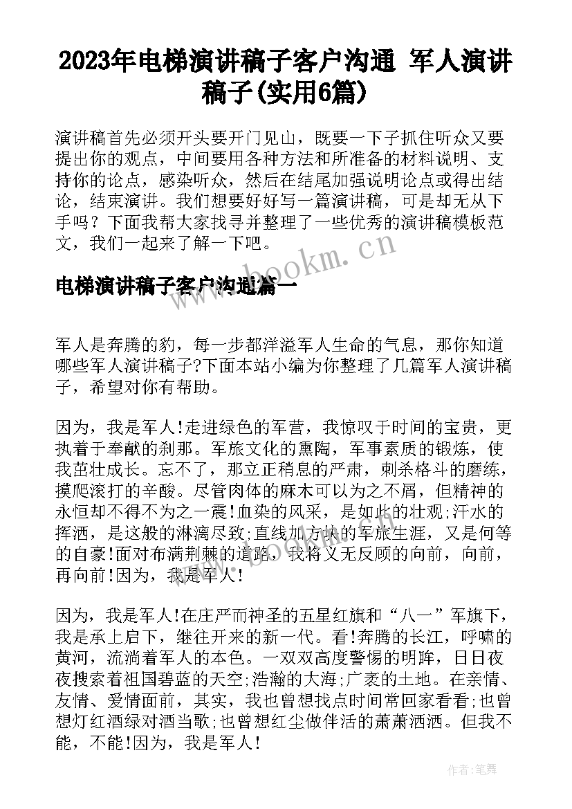 2023年电梯演讲稿子客户沟通 军人演讲稿子(实用6篇)