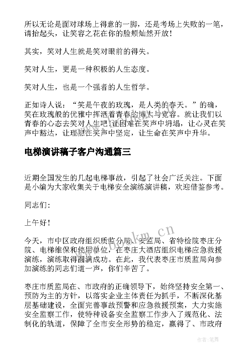 2023年电梯演讲稿子客户沟通 军人演讲稿子(实用6篇)