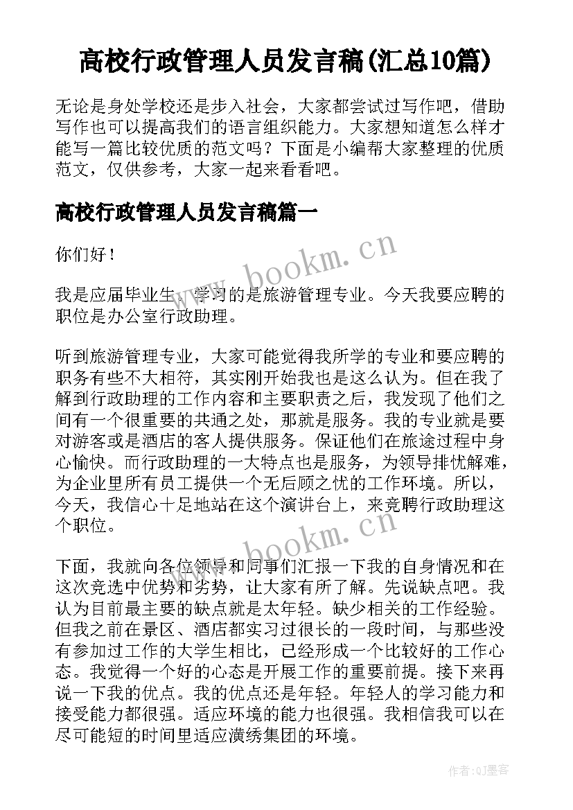 高校行政管理人员发言稿(汇总10篇)