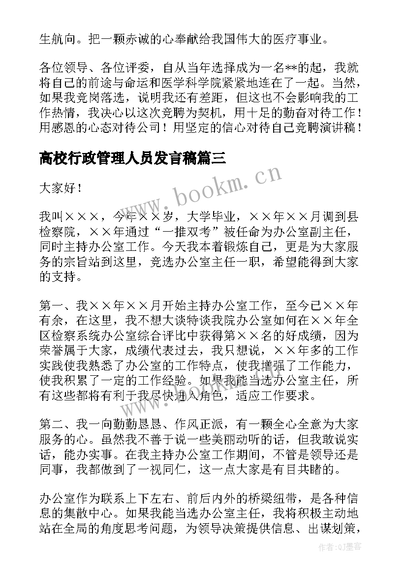 高校行政管理人员发言稿(汇总10篇)