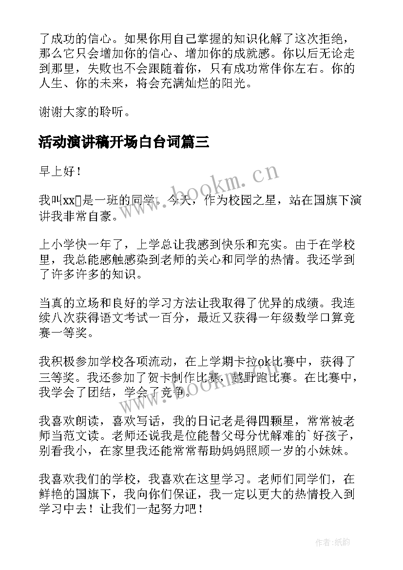 最新活动演讲稿开场白台词(汇总9篇)