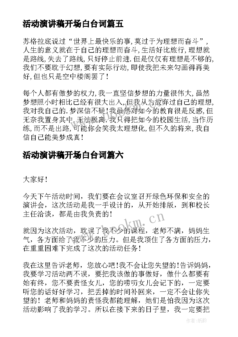 最新活动演讲稿开场白台词(汇总9篇)