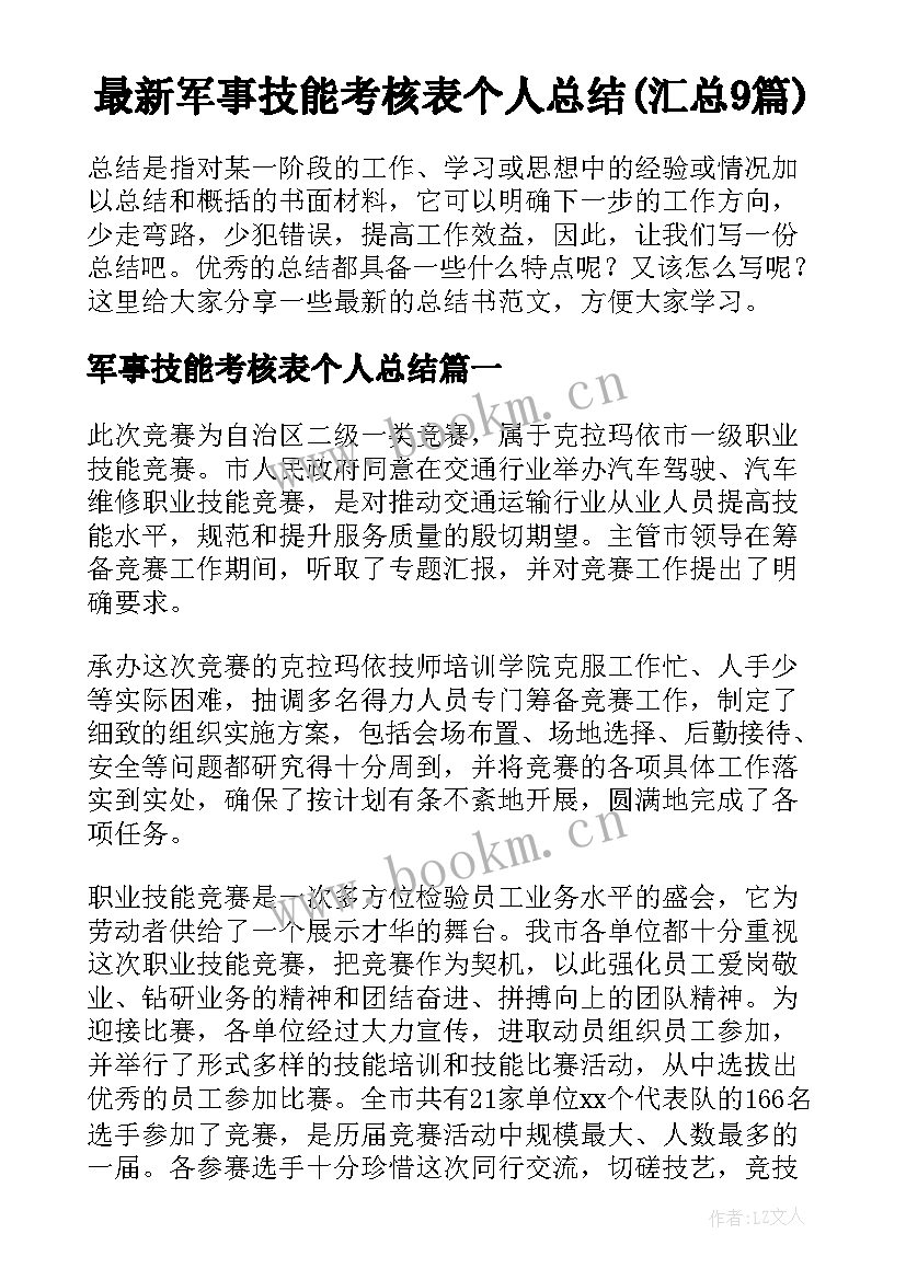 最新军事技能考核表个人总结(汇总9篇)