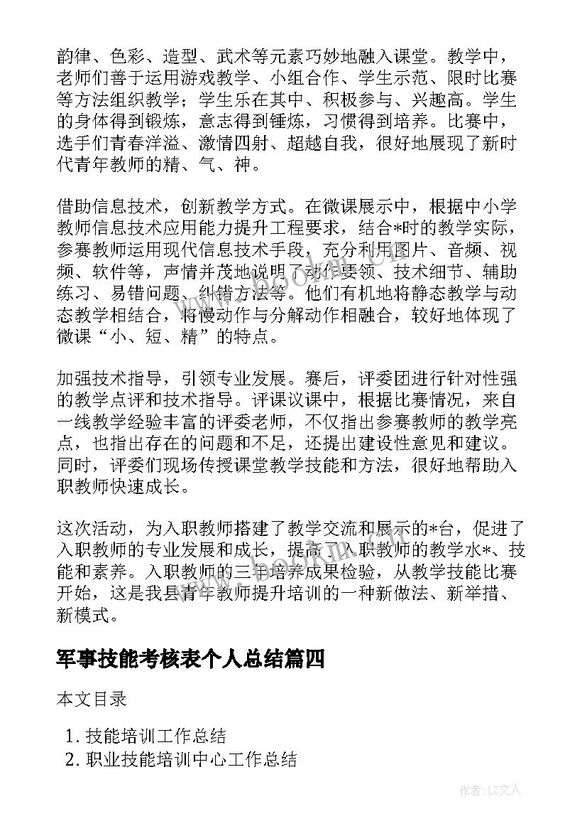 最新军事技能考核表个人总结(汇总9篇)