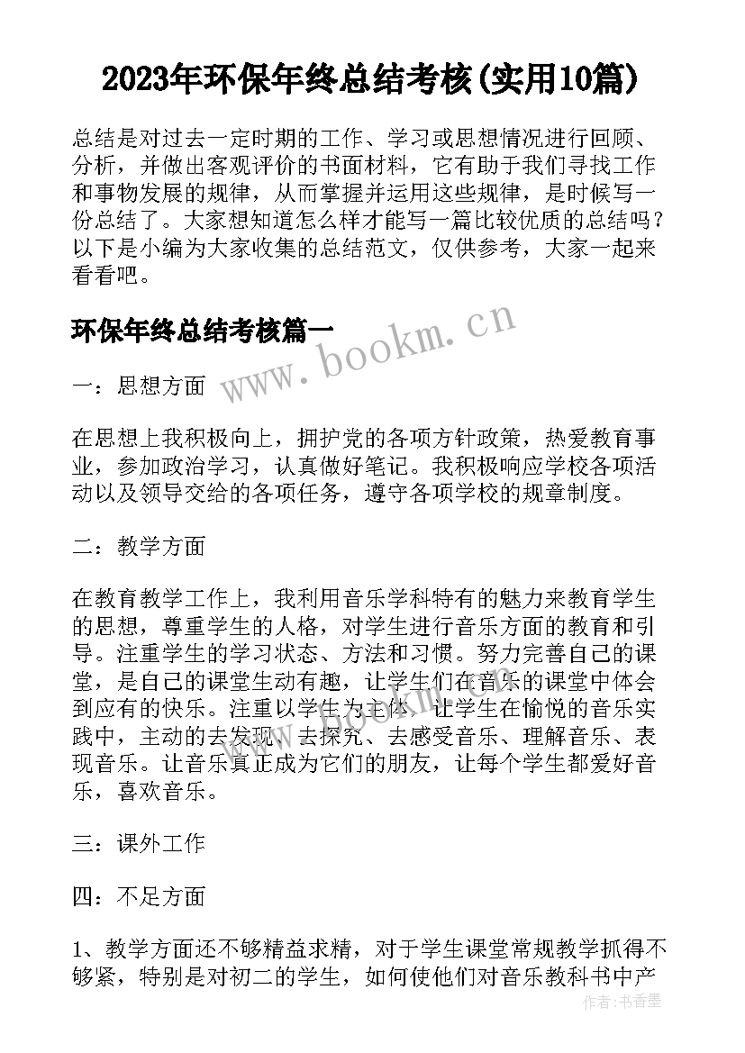 2023年环保年终总结考核(实用10篇)