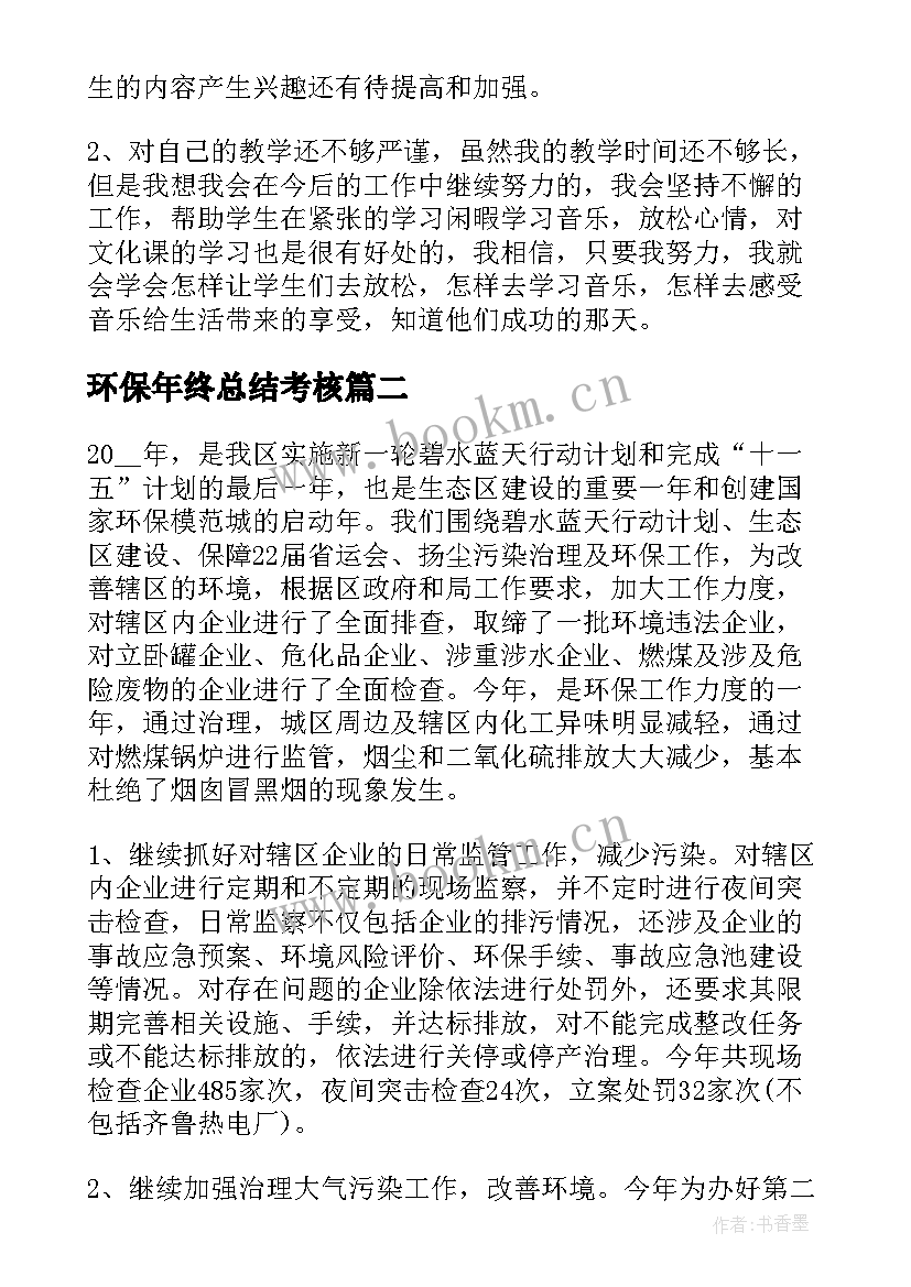 2023年环保年终总结考核(实用10篇)