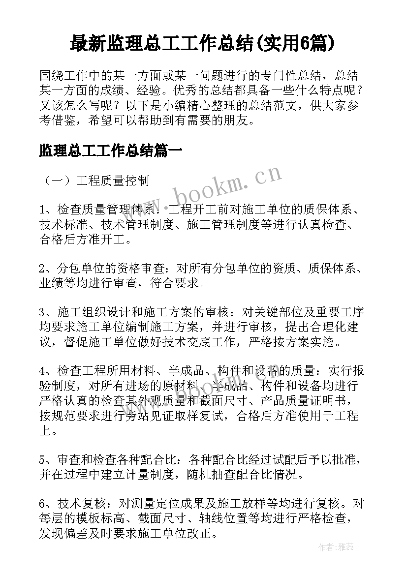 最新监理总工工作总结(实用6篇)