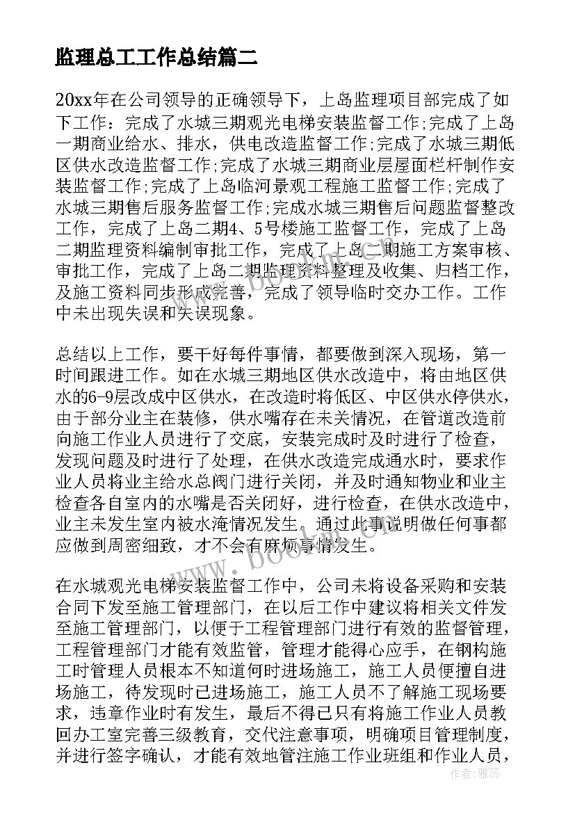 最新监理总工工作总结(实用6篇)