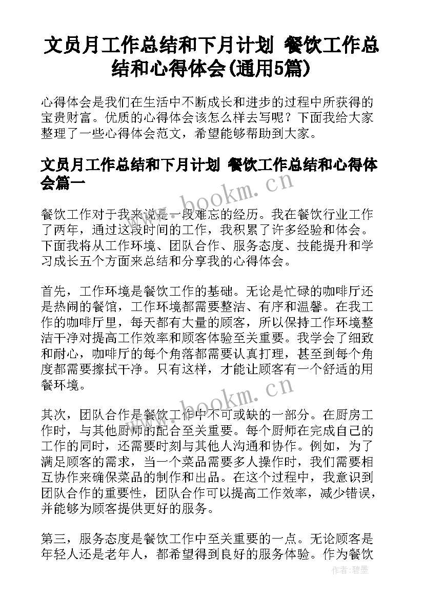 文员月工作总结和下月计划 餐饮工作总结和心得体会(通用5篇)