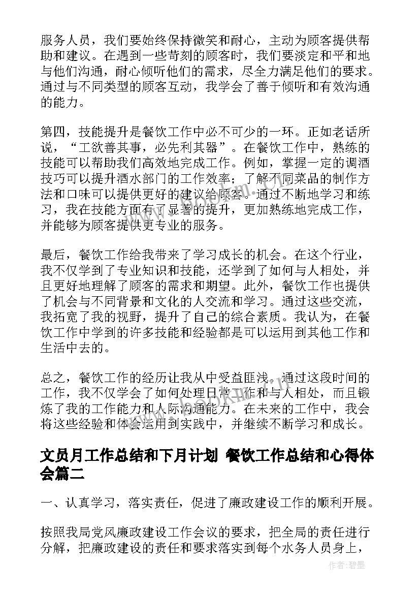 文员月工作总结和下月计划 餐饮工作总结和心得体会(通用5篇)