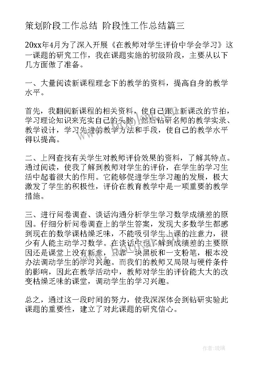 最新策划阶段工作总结 阶段性工作总结(优质6篇)