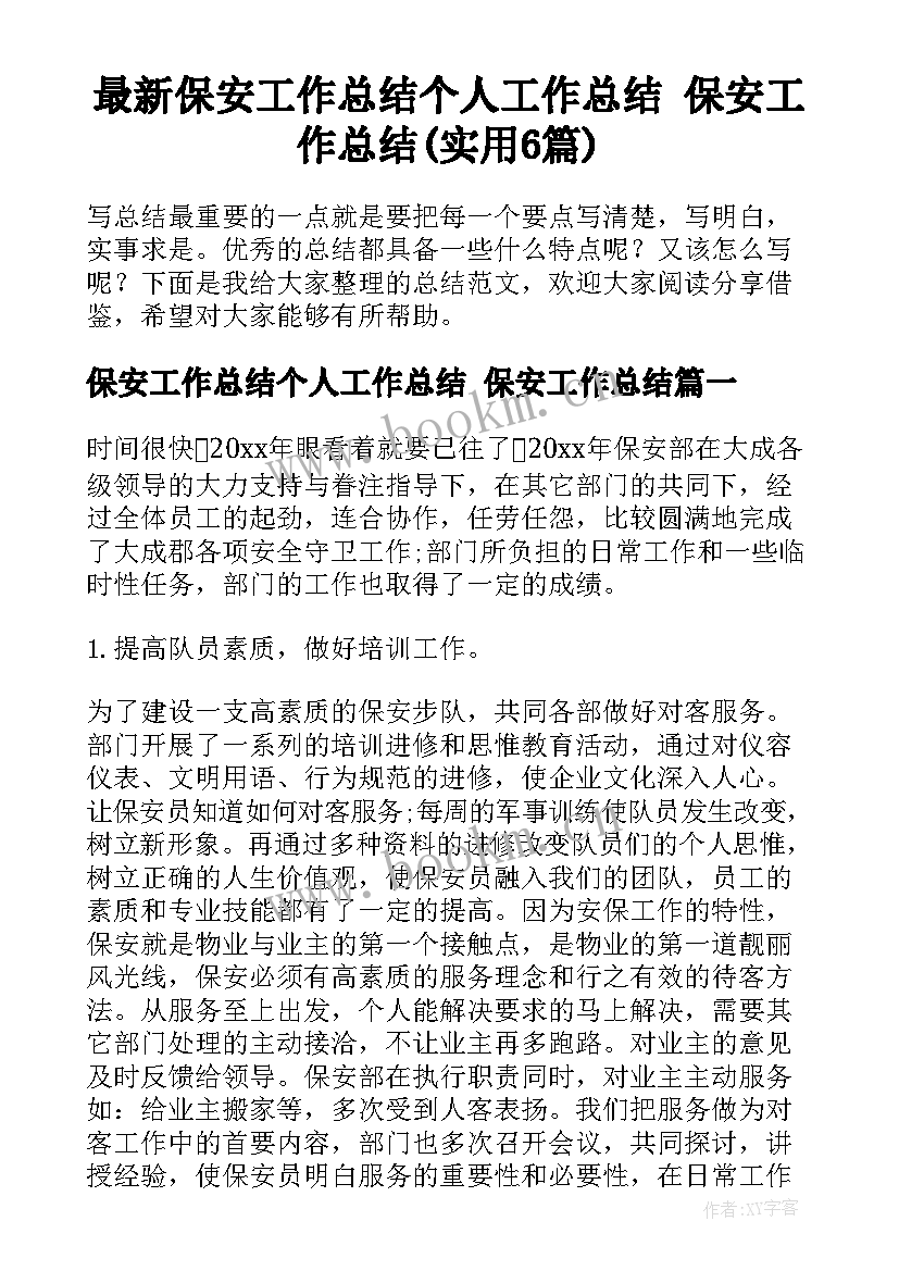 最新保安工作总结个人工作总结 保安工作总结(实用6篇)