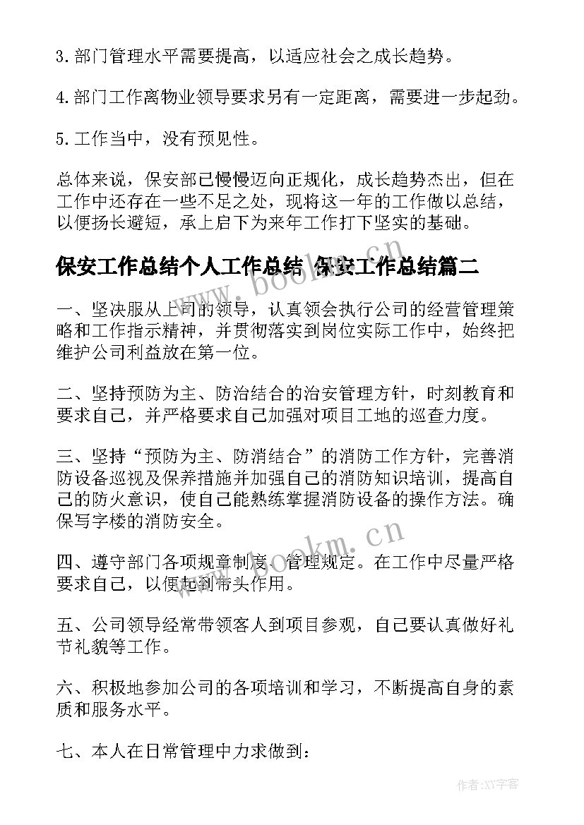 最新保安工作总结个人工作总结 保安工作总结(实用6篇)