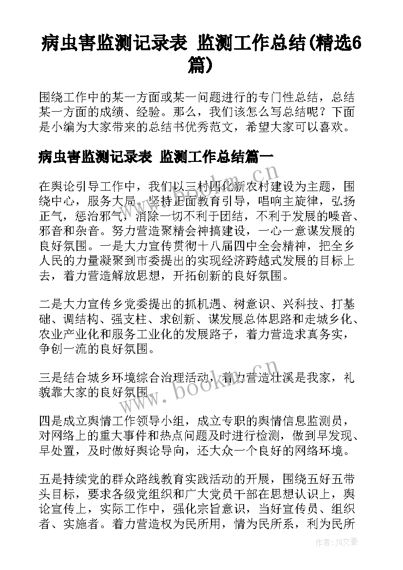 病虫害监测记录表 监测工作总结(精选6篇)