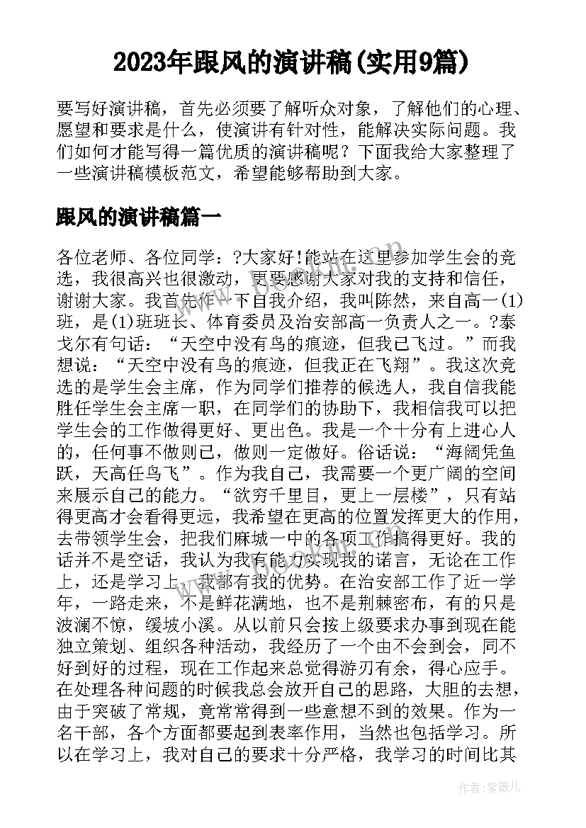 2023年跟风的演讲稿(实用9篇)