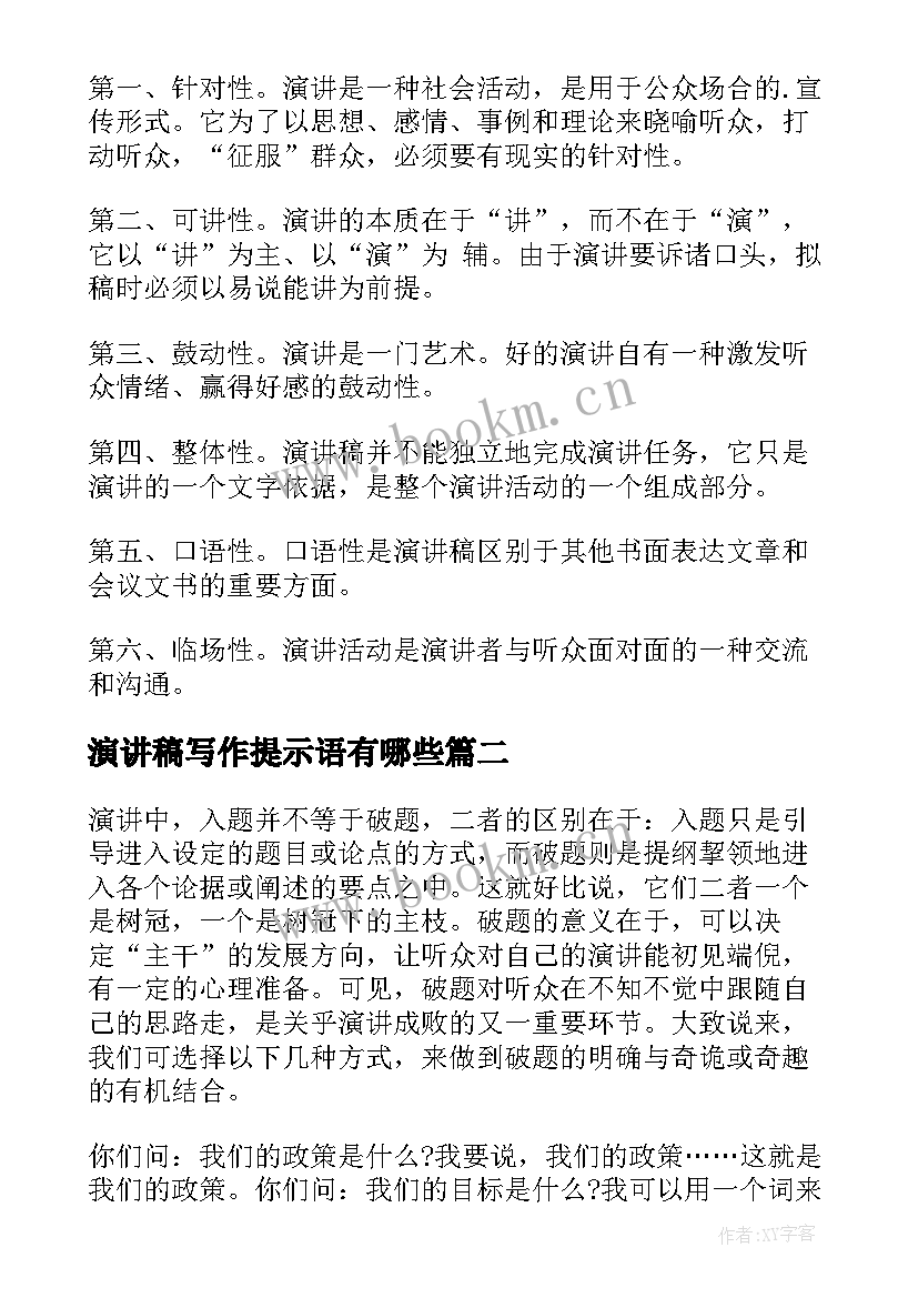 演讲稿写作提示语有哪些 演讲稿写作格式(优秀7篇)