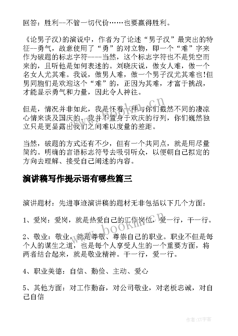 演讲稿写作提示语有哪些 演讲稿写作格式(优秀7篇)