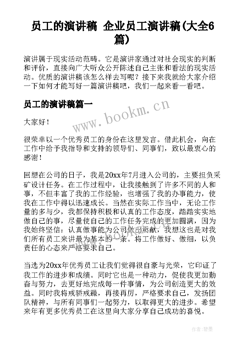 员工的演讲稿 企业员工演讲稿(大全6篇)