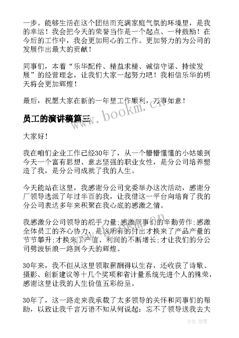 员工的演讲稿 企业员工演讲稿(大全6篇)