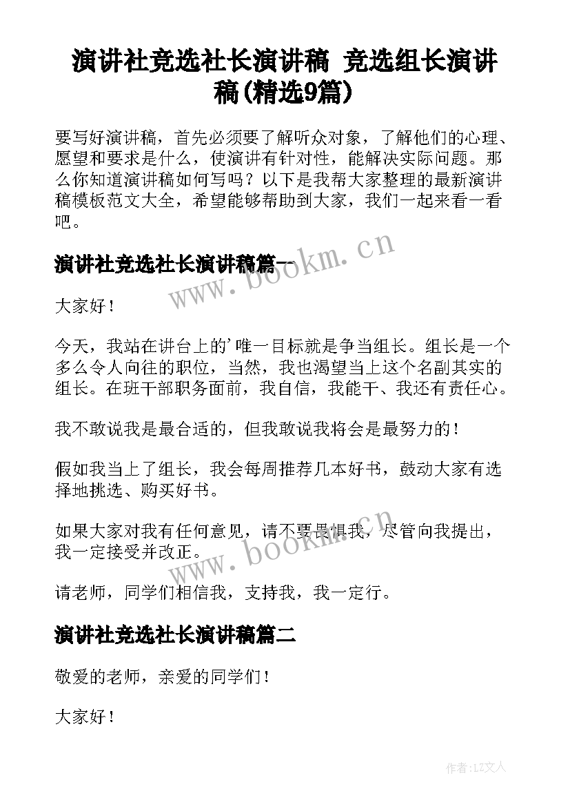 演讲社竞选社长演讲稿 竞选组长演讲稿(精选9篇)