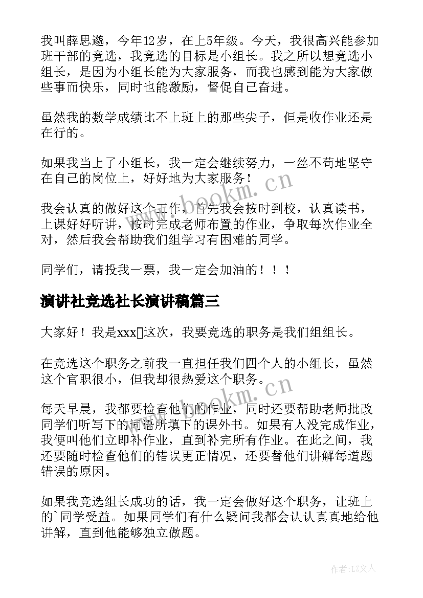 演讲社竞选社长演讲稿 竞选组长演讲稿(精选9篇)