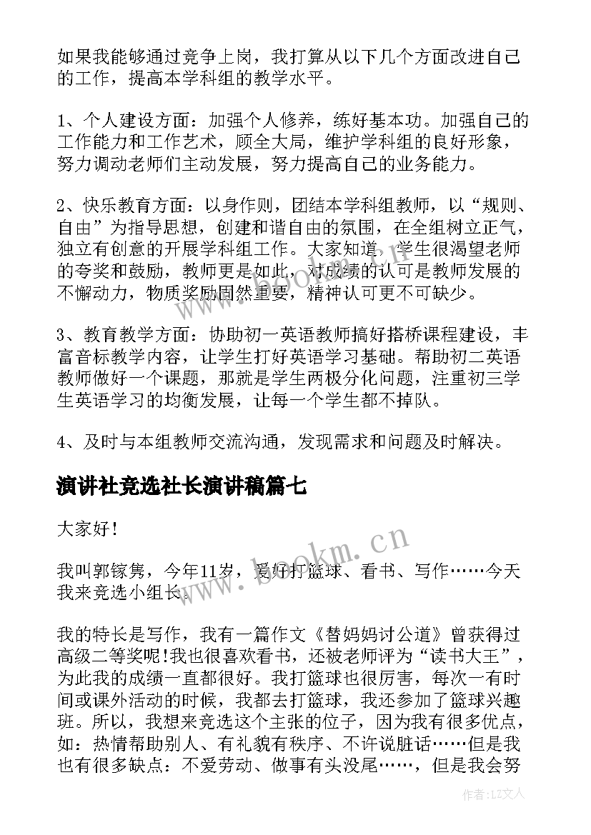 演讲社竞选社长演讲稿 竞选组长演讲稿(精选9篇)