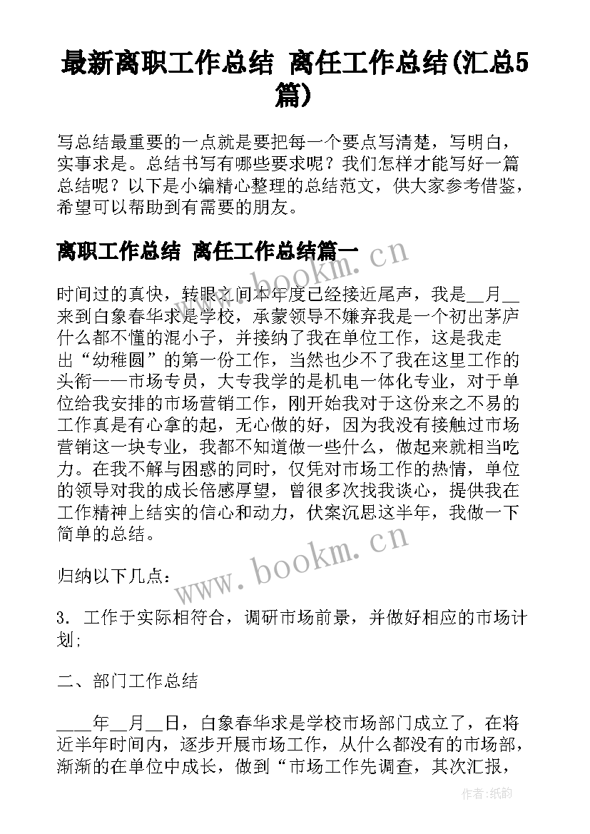 最新离职工作总结 离任工作总结(汇总5篇)