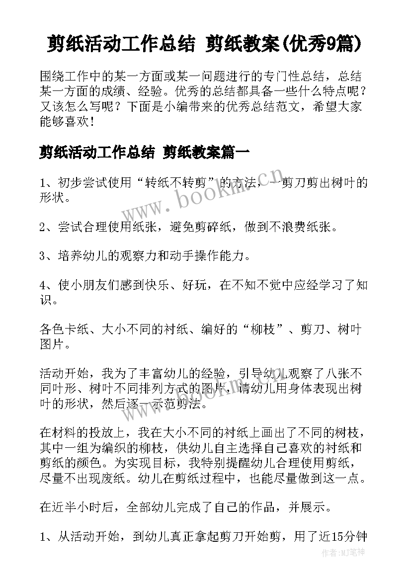 剪纸活动工作总结 剪纸教案(优秀9篇)