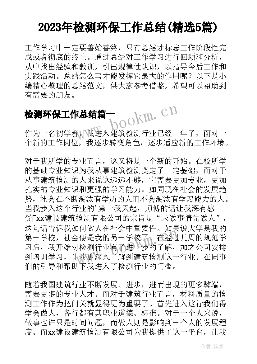 2023年检测环保工作总结(精选5篇)