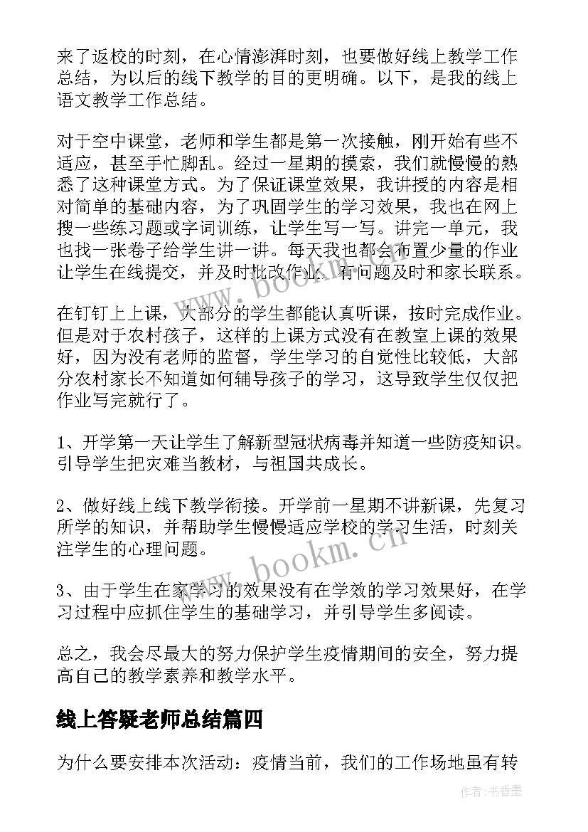 最新线上答疑老师总结(大全9篇)