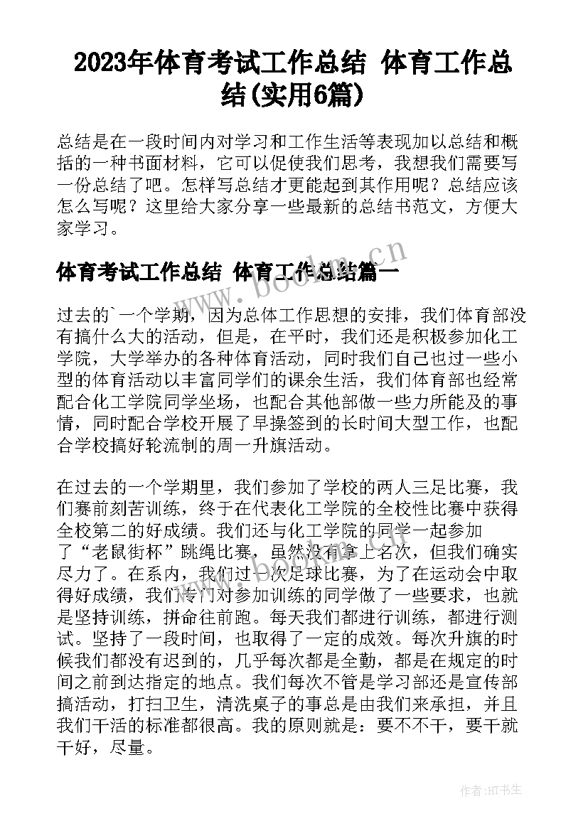 2023年体育考试工作总结 体育工作总结(实用6篇)