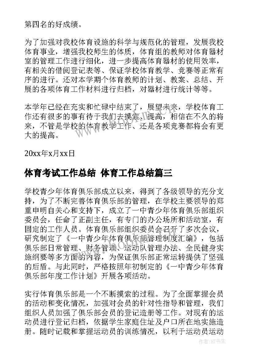 2023年体育考试工作总结 体育工作总结(实用6篇)