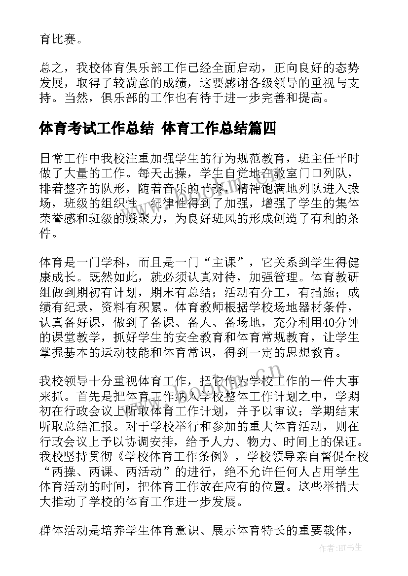 2023年体育考试工作总结 体育工作总结(实用6篇)