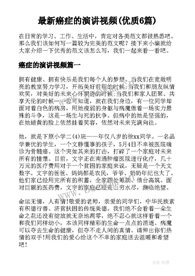 最新癌症的演讲视频(优质6篇)