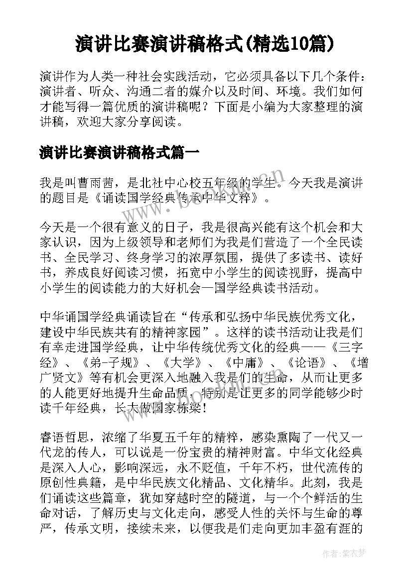 演讲比赛演讲稿格式(精选10篇)