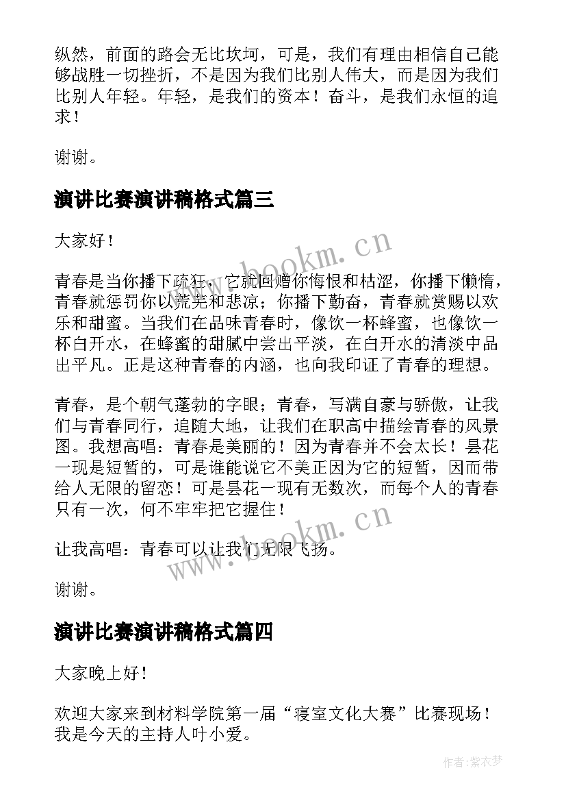 演讲比赛演讲稿格式(精选10篇)