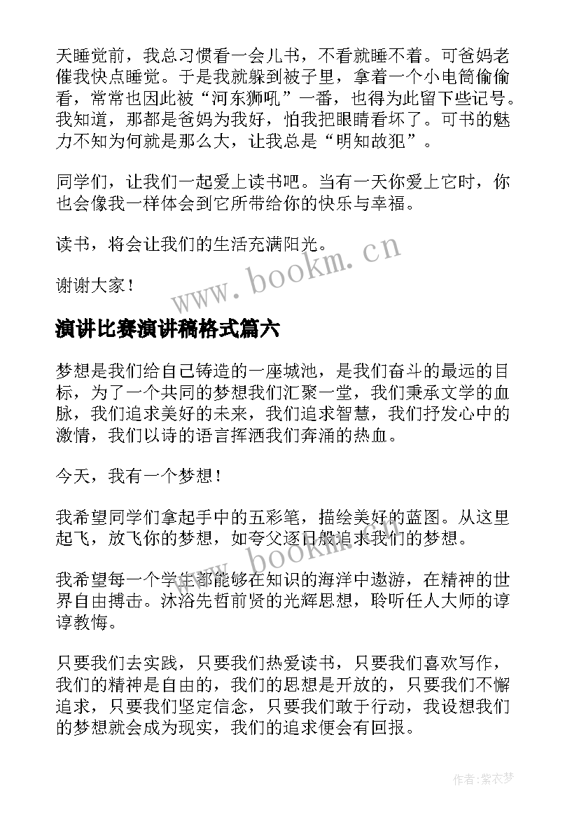 演讲比赛演讲稿格式(精选10篇)