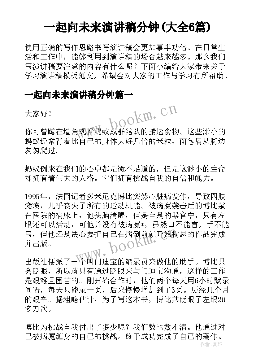 一起向未来演讲稿分钟(大全6篇)