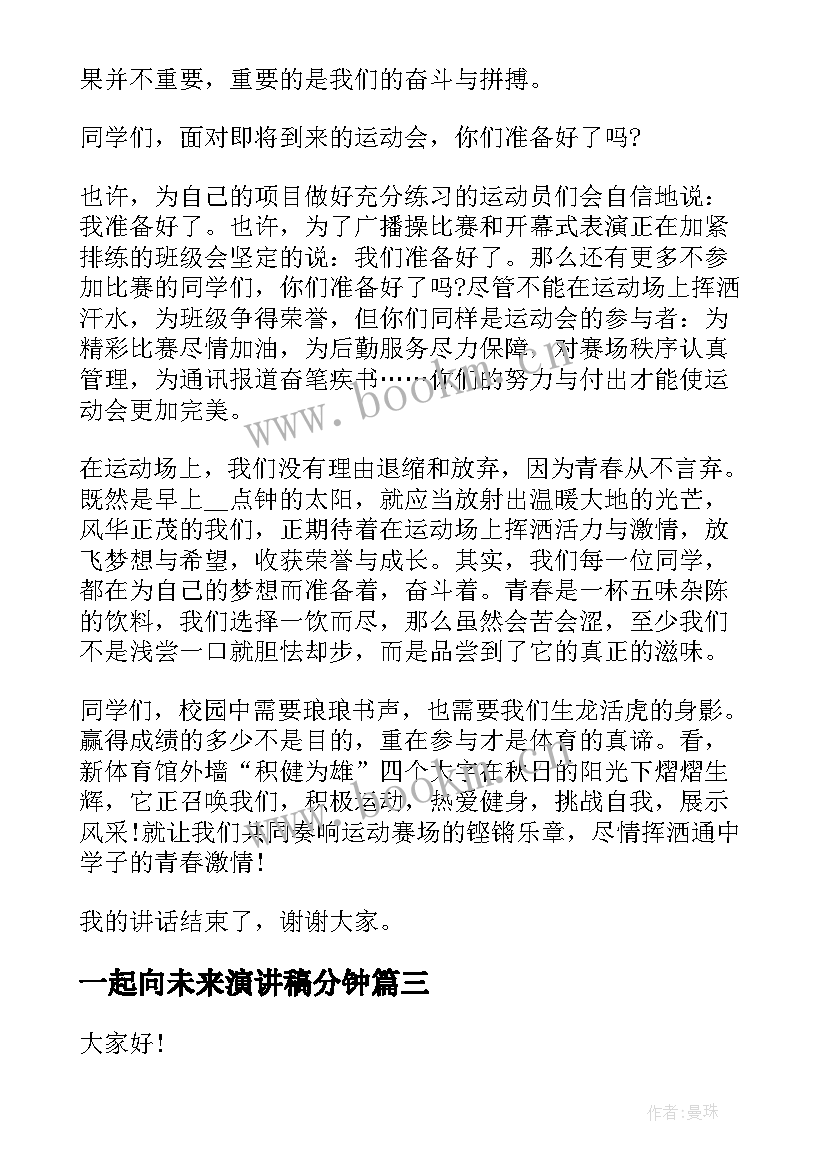 一起向未来演讲稿分钟(大全6篇)