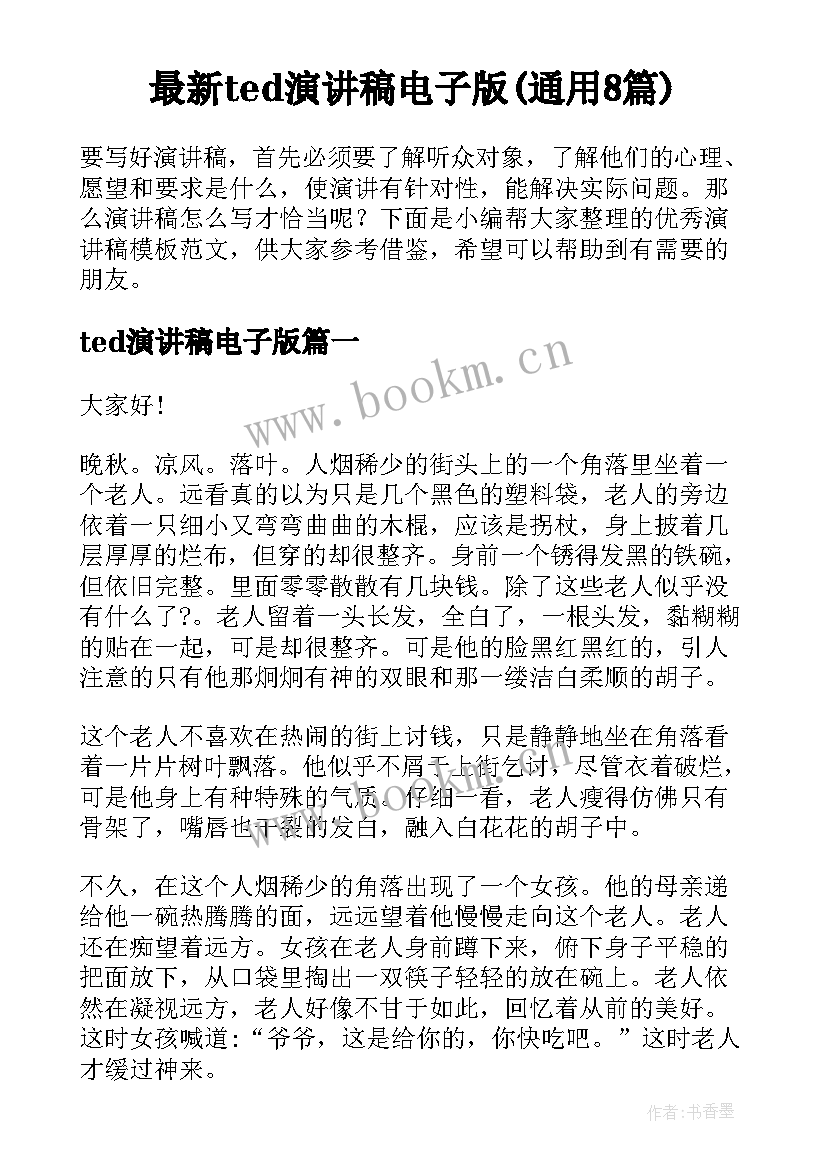 最新ted演讲稿电子版(通用8篇)