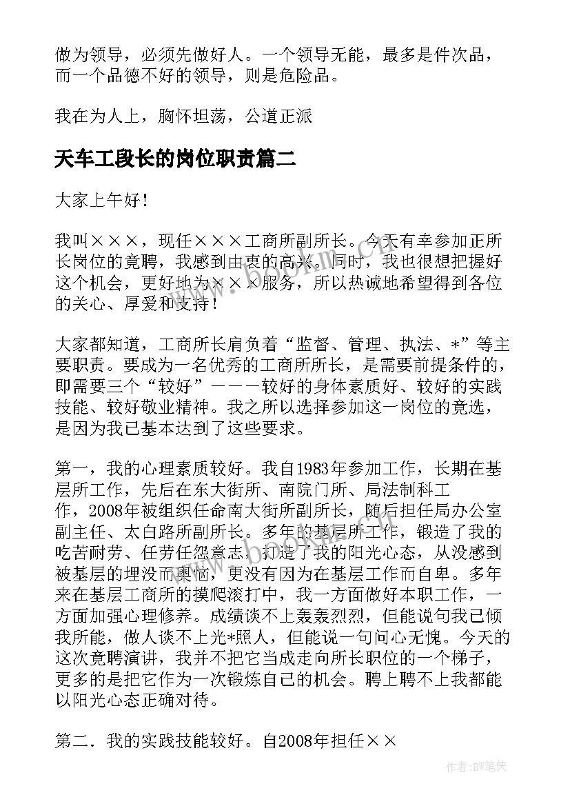 最新天车工段长的岗位职责 工段长竞聘演讲稿优选(模板5篇)