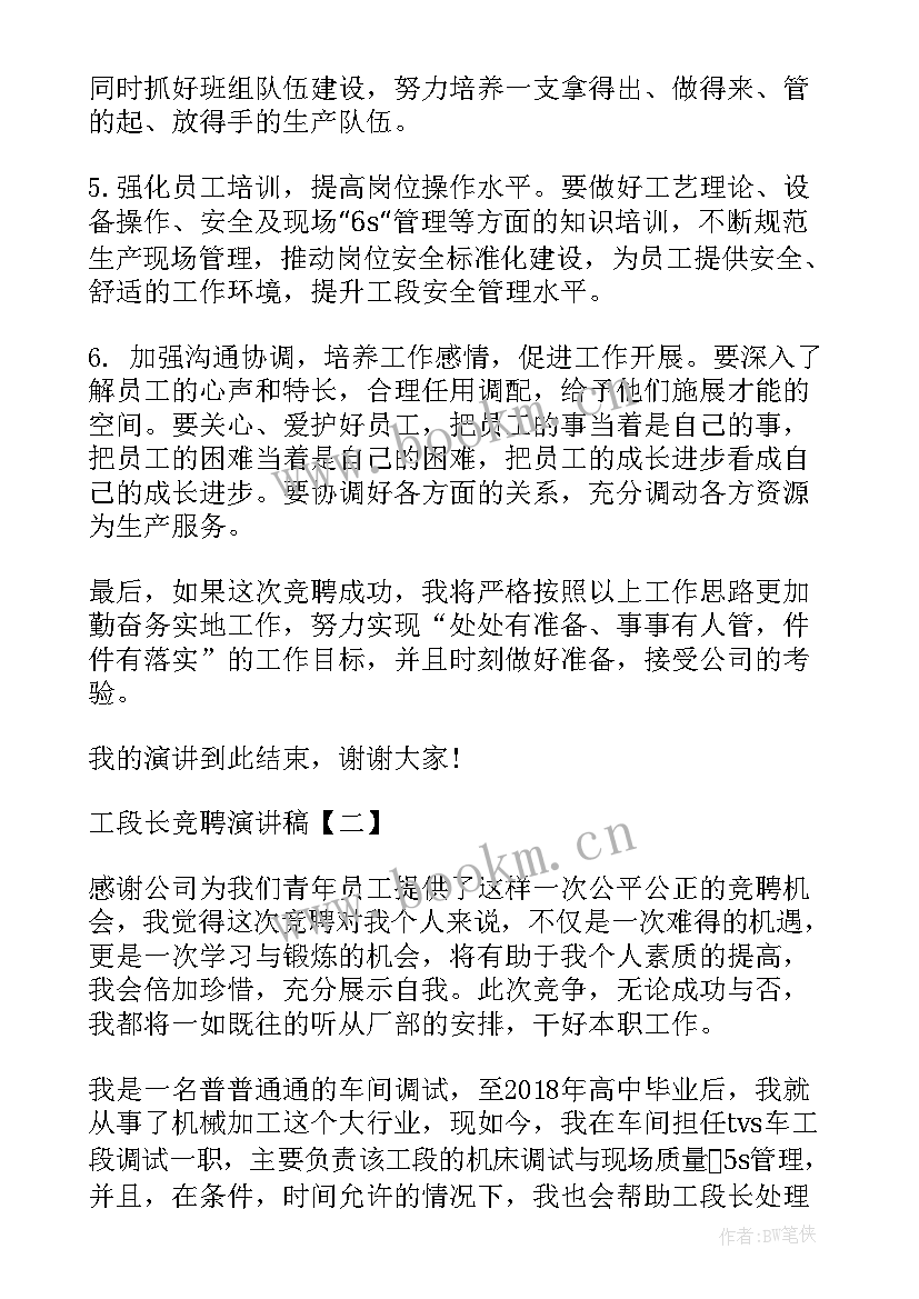 最新天车工段长的岗位职责 工段长竞聘演讲稿优选(模板5篇)