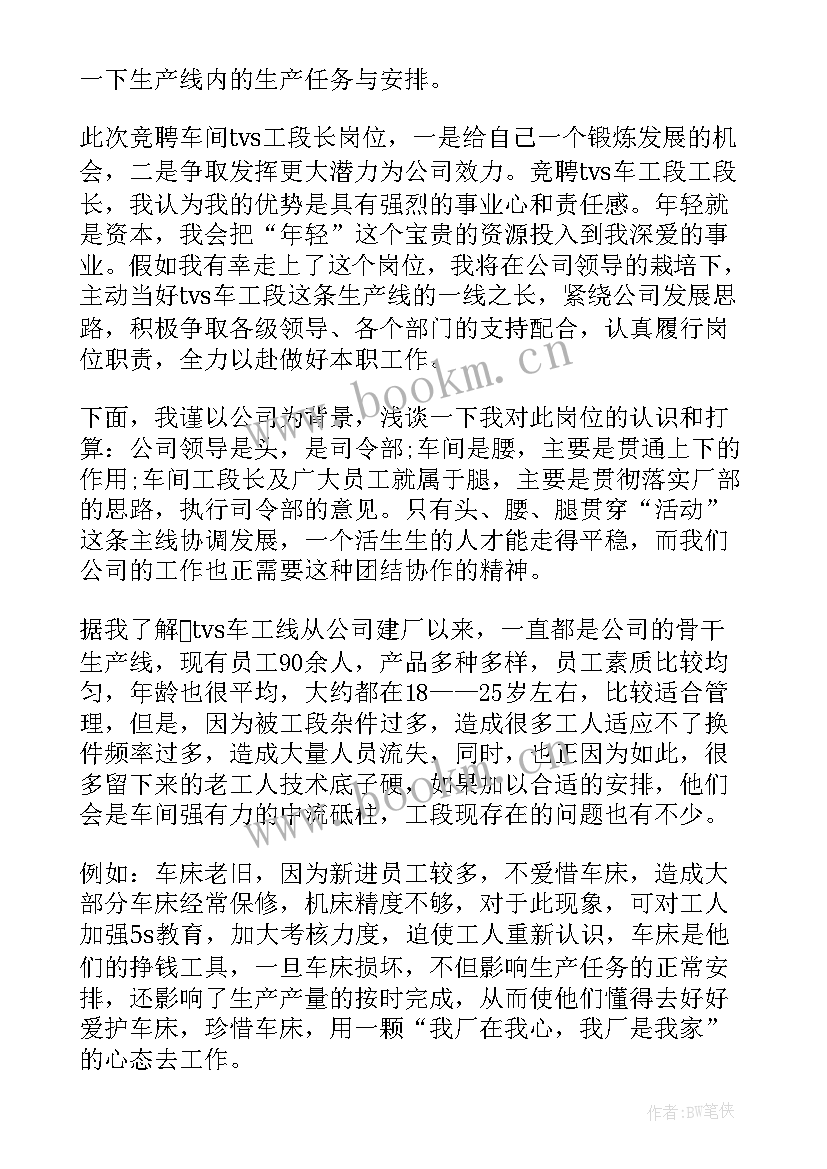 最新天车工段长的岗位职责 工段长竞聘演讲稿优选(模板5篇)