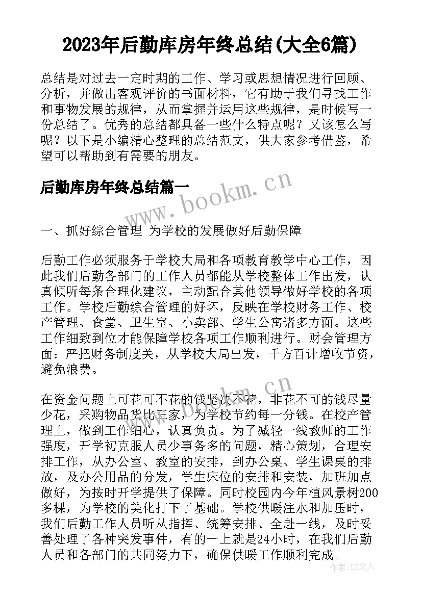 2023年后勤库房年终总结(大全6篇)