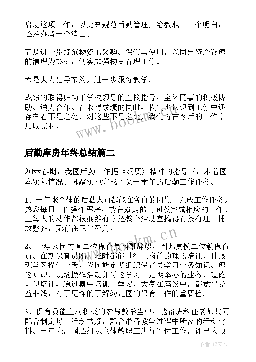 2023年后勤库房年终总结(大全6篇)